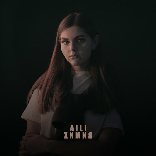 Химия - Aili