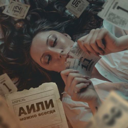 АИЛИ - Можно Всегда