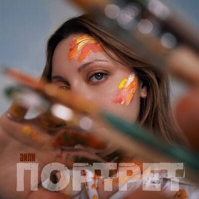 АИЛИ - Портрет