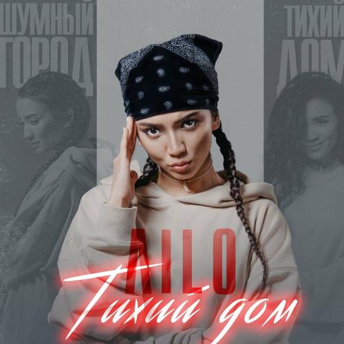 Тихий дом - Ailo