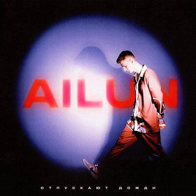 AILUN - Отпускают Дожди