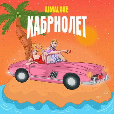 Кабриолет - AimaLove