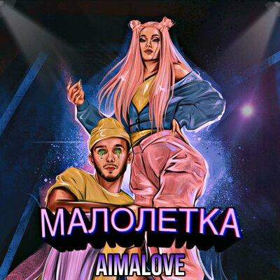 Малолетка - AimaLove