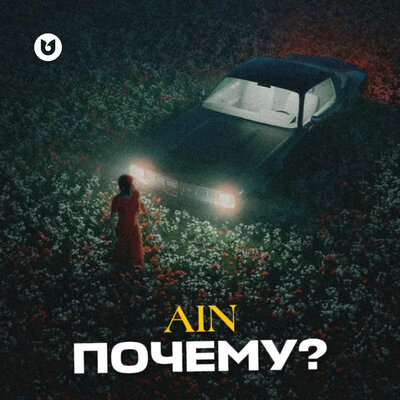 Почему_ - Ain