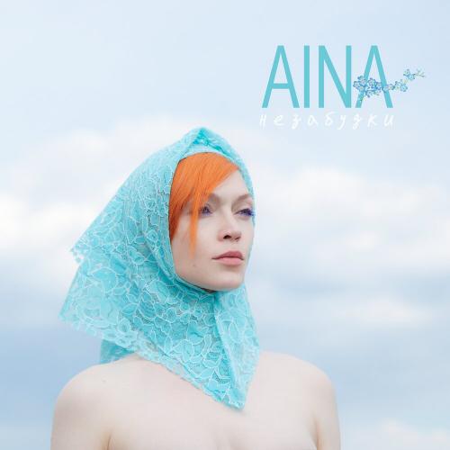 Aina - Незабудки