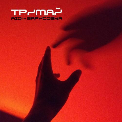 AIO feat. Зарисовка - Тримай