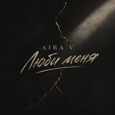 Люби меня - Aira V
