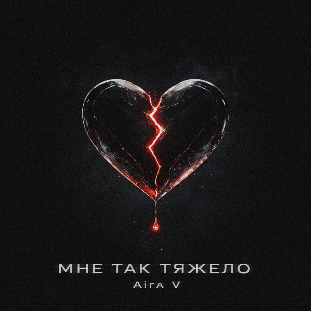 Мне так тяжело - Aira V