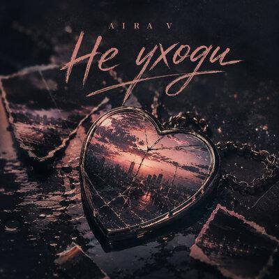Не уходи - Aira V