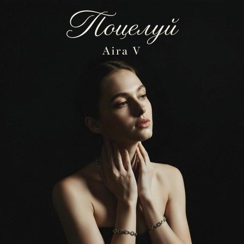 Поцелуй - Aira V