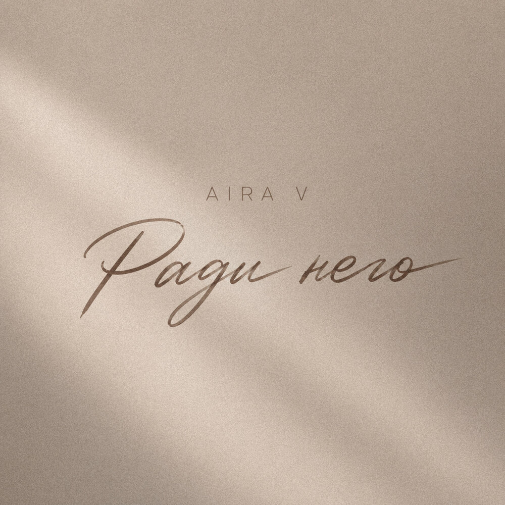 Ради него - Aira V