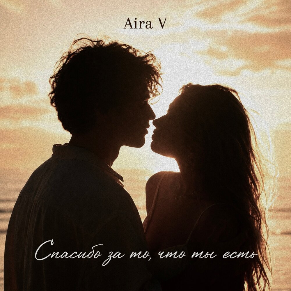 Ты нужен мне любой - Aira V