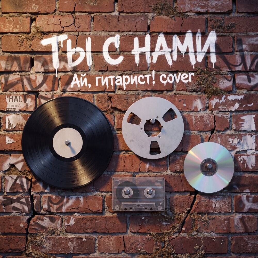Ты с нами (Cover) - AiRushV, Ай, Гитарист!