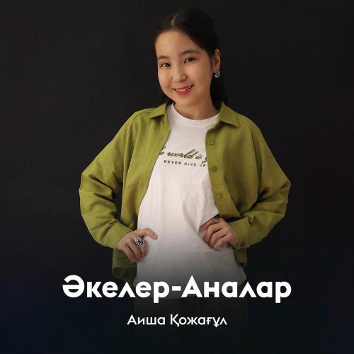 Аиша Қожағұл - Әкелер-Аналар