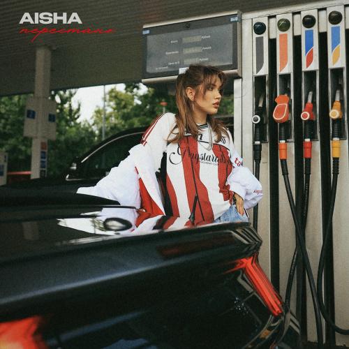 Aisha - Перестань