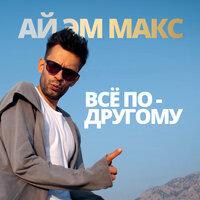 Ай Эм Макс - Все По-Другому