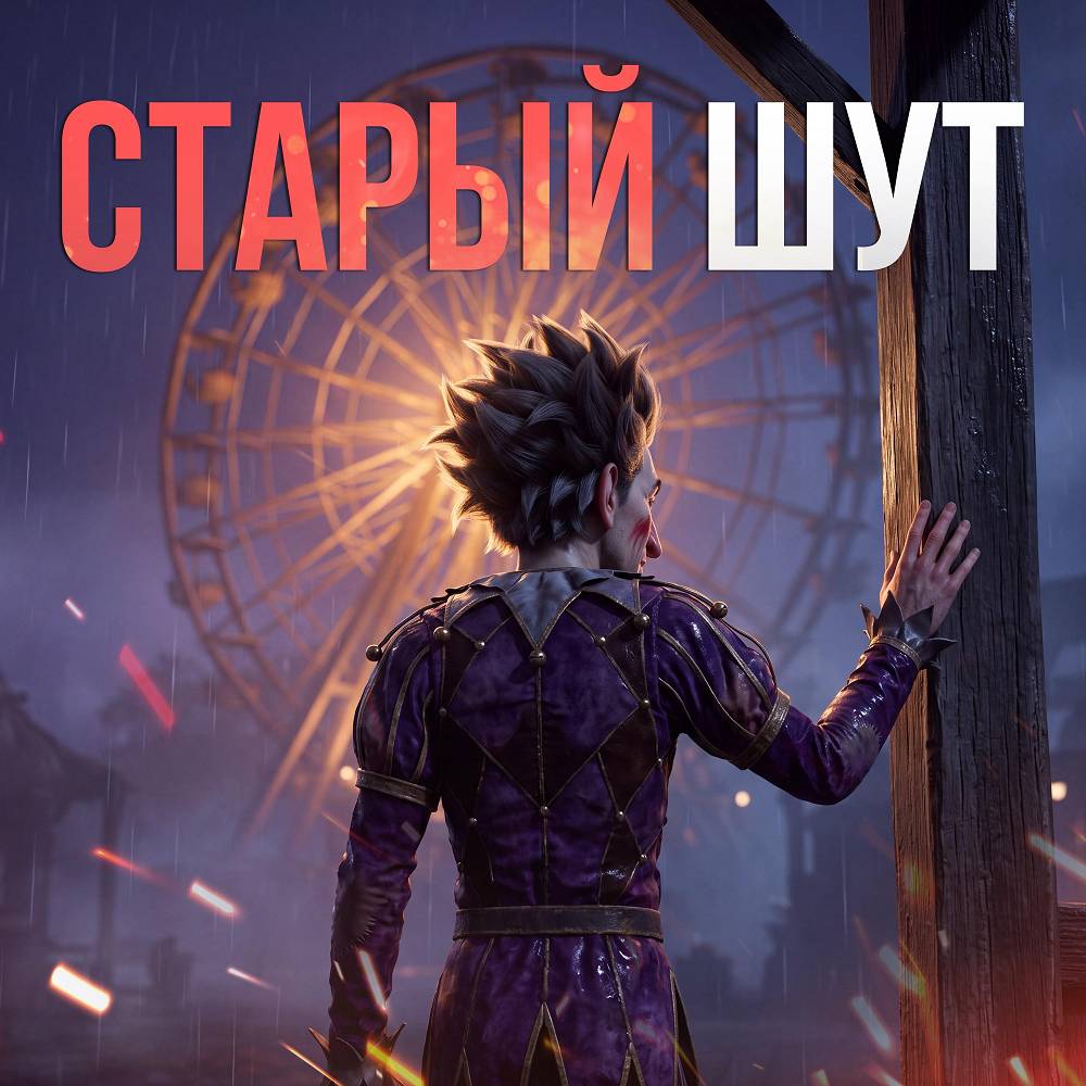 Старый шут - Ай & Гитарист!