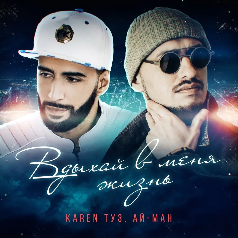 Вдыхай в меня жизнь - Ай Ман, Karen Туз