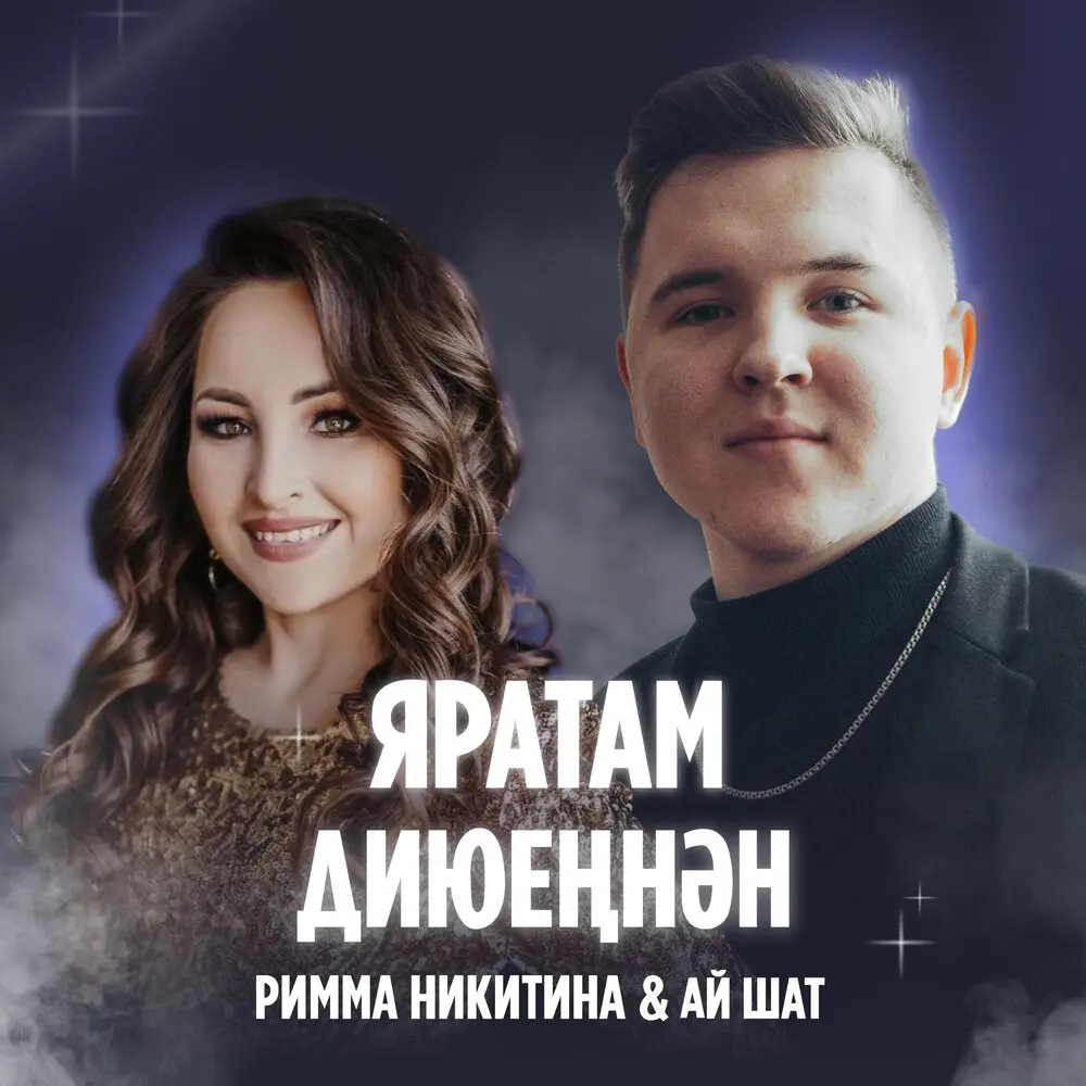 Яратам диюеңнән - Ай Шат, Римма Никитина