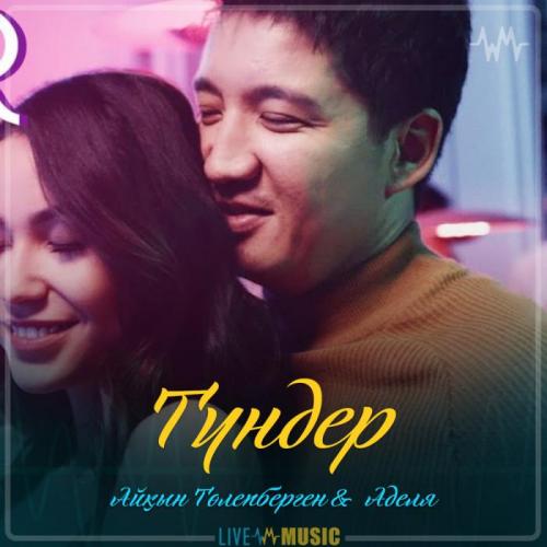 Айқын Төлепберген & Аделя - Түндер (2019)