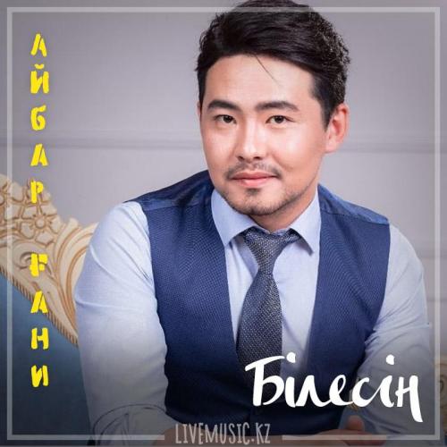 Айбар Ғани - Білесің (2019)