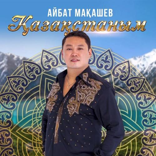 Айбат Мақашев - Қазақстаным