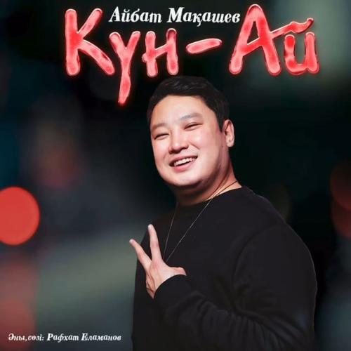 Айбат Мақашев - Күн-Ай