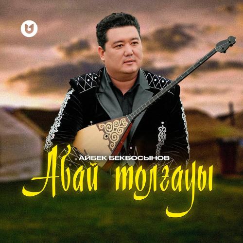 Айбек Бекбосын - Абай толғауы