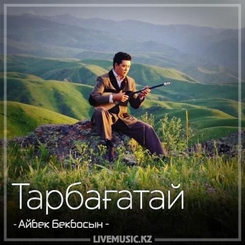 Айбек Бекбосын - Тарбағатай (2018)