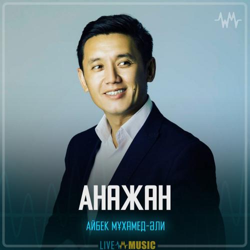 Айбек Мұхамед-Әли - Анажан