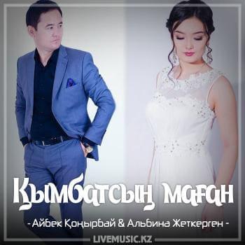 Айбек Қоңырбай & Альбина Жеткерген - Қымбатсың маған (2018)