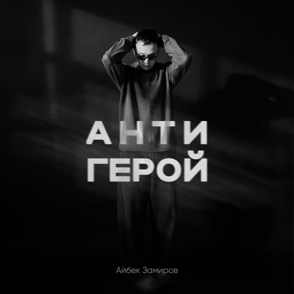 Айбек Замиров - Антигерой