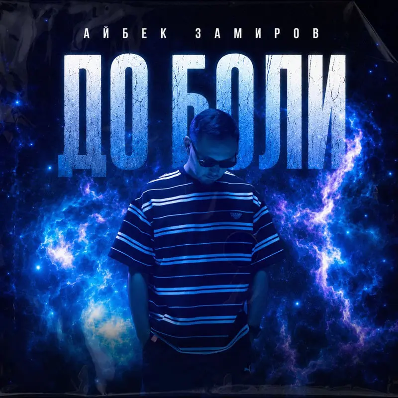 До Боли - Айбек Замиров