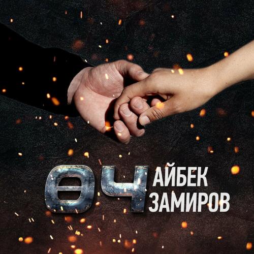Айбек Замиров - Өч (Из К_ф _Месть_)