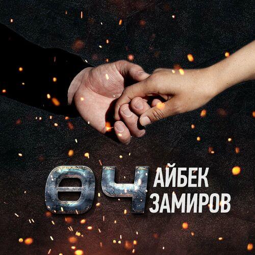 Айбек Замиров - Өч