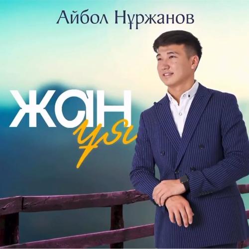 Айбол Нұржанов - Жан ұя
