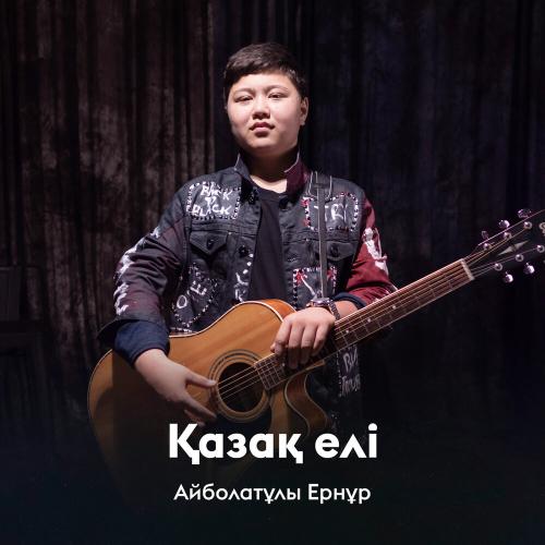 Айболатұлы Ернұр - Қазақ елі