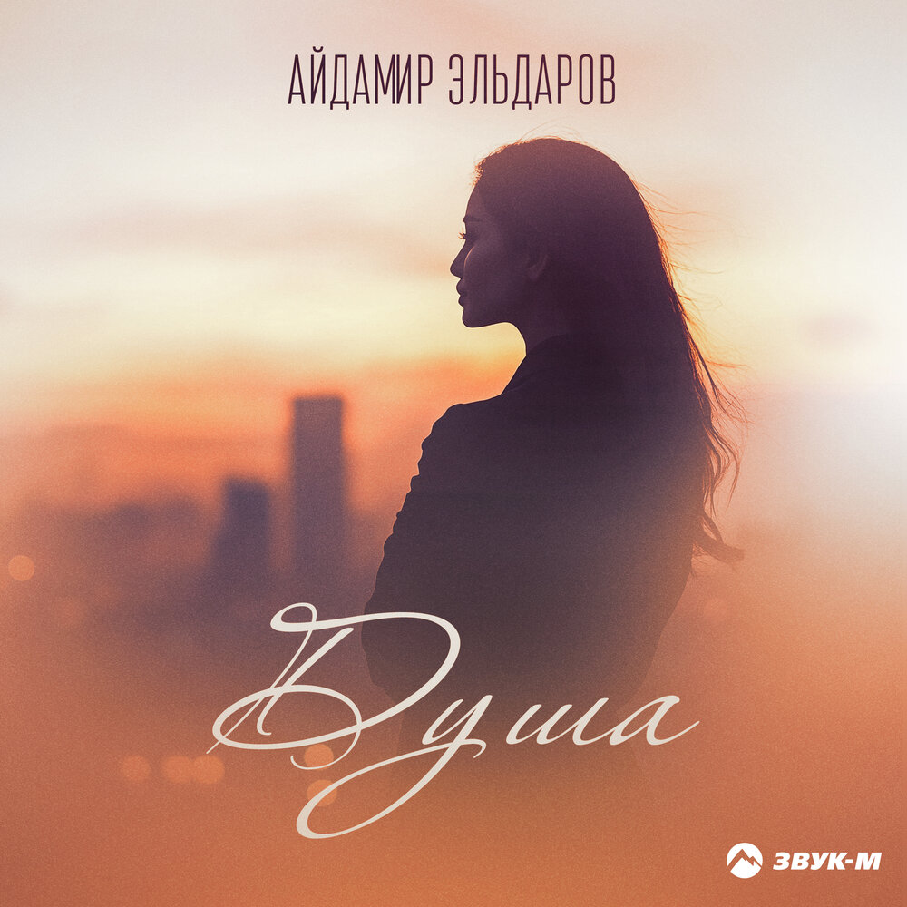 Айдамир Эльдаров - Душа