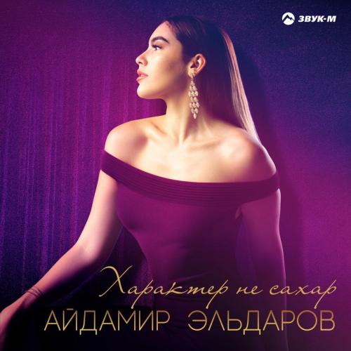 Айдамир Эльдаров - Характер Не Сахар
