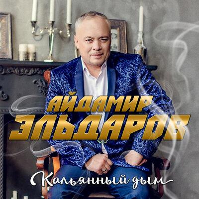 Айдамир Эльдаров - Кальянный дым
