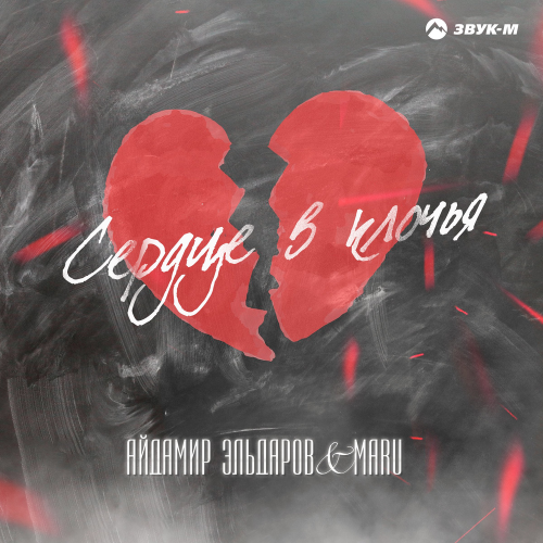 Айдамир Эльдаров & Maru - Сердце в клочья