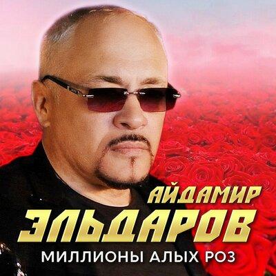 Миллионы алых роз - Айдамир Эльдаров