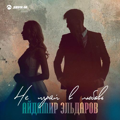 Айдамир Эльдаров - Не Играй в Любовь