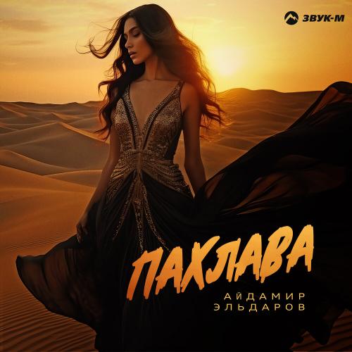 Айдамир Эльдаров - Пахлава
