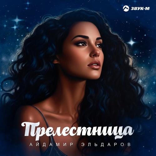Айдамир Эльдаров - Прелестница