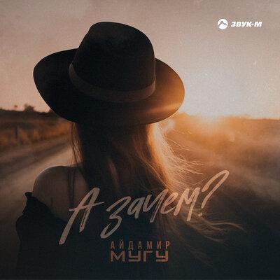 Айдамир Мугу - А зачем_