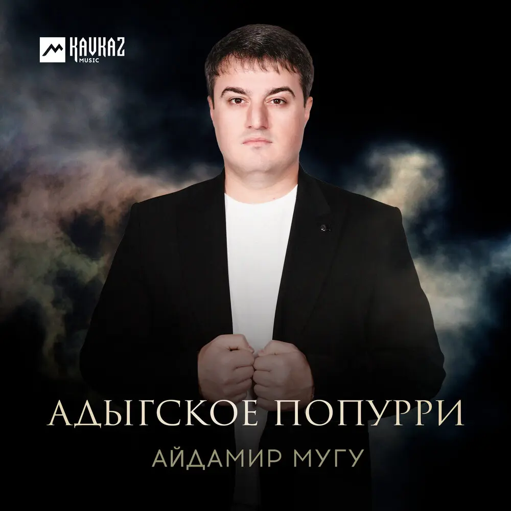 Адыгское попурри - Айдамир Мугу