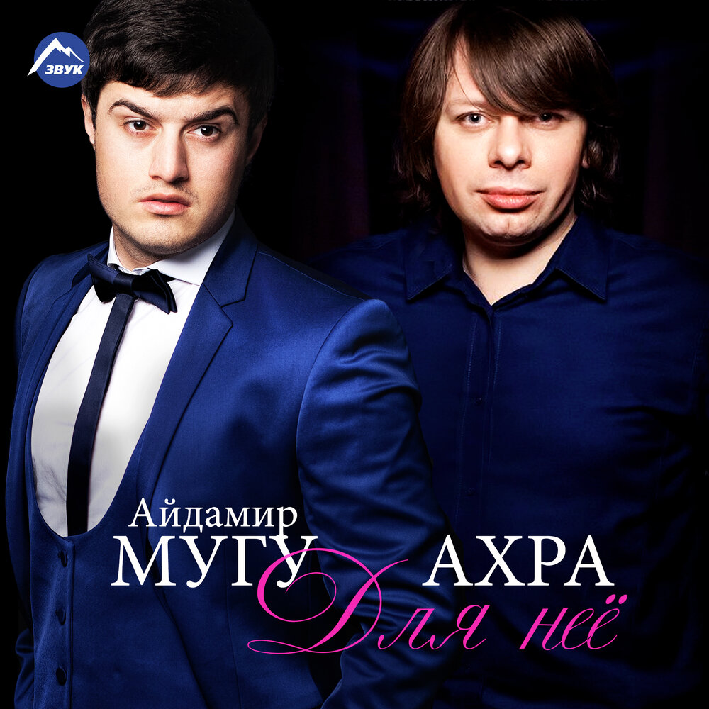 Для неё - Айдамир Мугу, Ахра