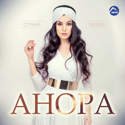 С тобой - Айдамир Мугу, Анора