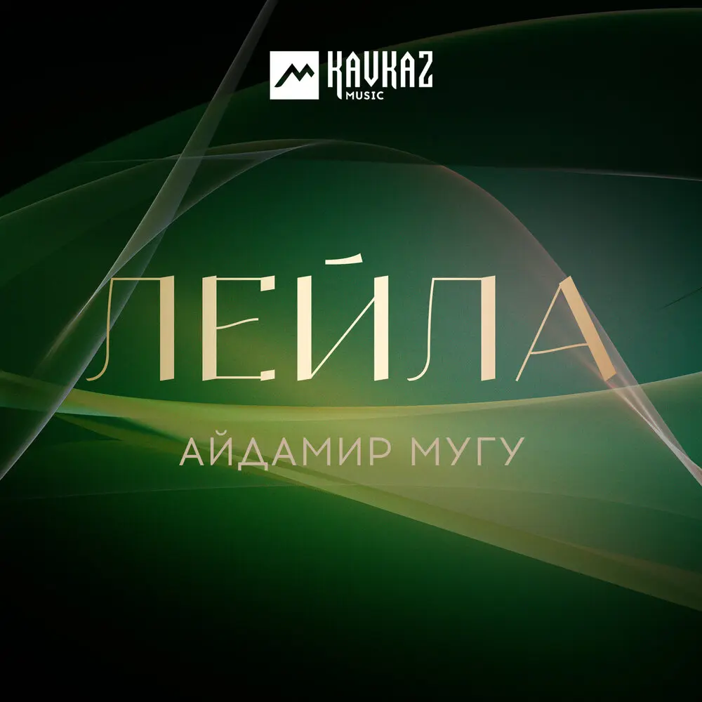 Лейла - Айдамир Мугу